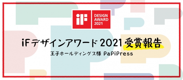 【iFデザインアワード2021】受賞報告｜王子ホールディングス様『PaPiPress』