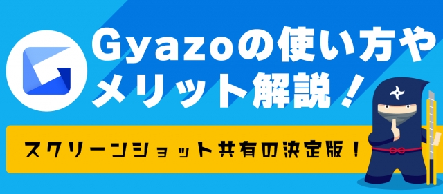 スクリーンショット共有の決定版　Gyazoの使い方やメリットを解説