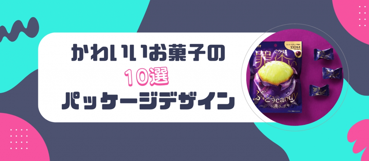 かわいいお菓子のパッケージデザイン10選〜おいしさと魅力を伝えるパッケージ、作ります！〜