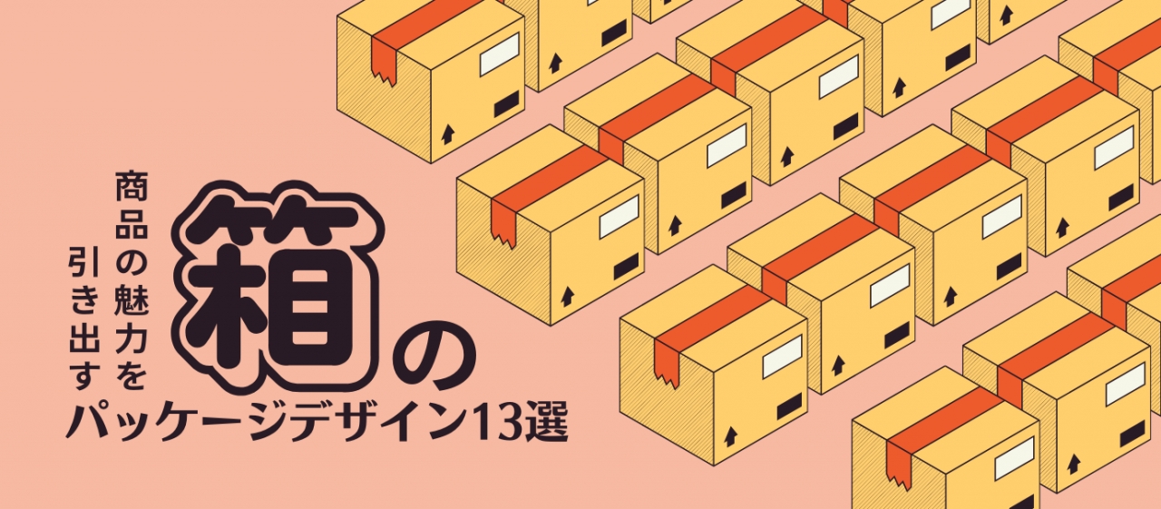 商品の魅力を引き出す【箱】のパッケージデザイン13選