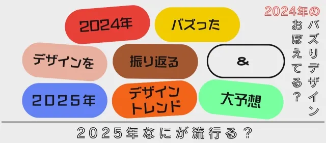 2024年、バズったデザインを振り返る＆2025年のデザイントレンドを大予想！