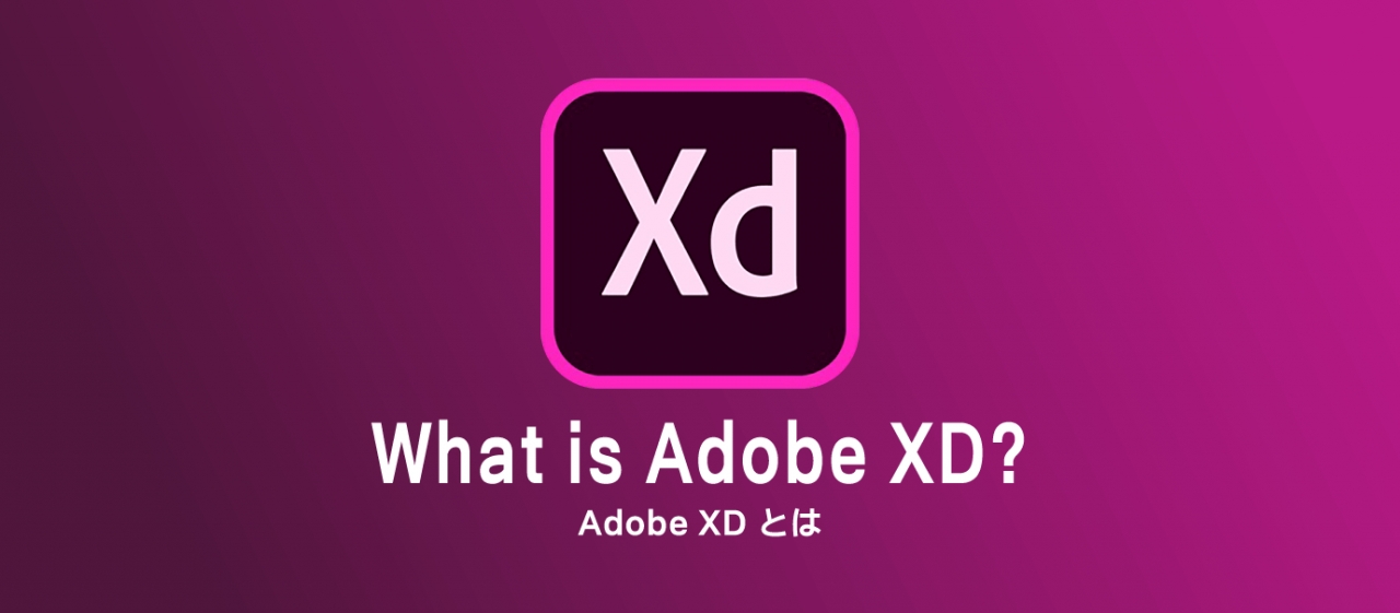 Adobe XDとは？どんなことができるのかまとめてみました。