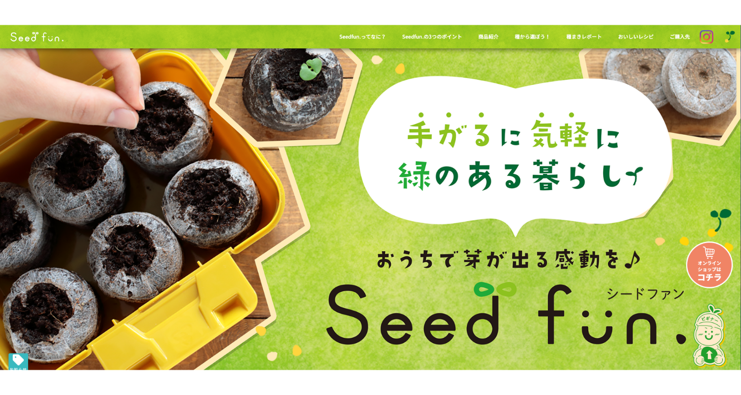 Seedfun. ブランドサイト