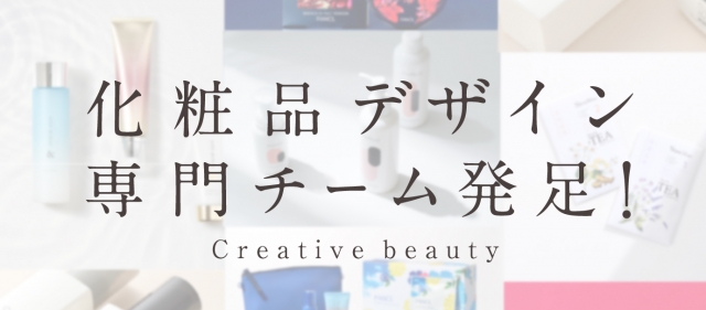 化粧品パッケージデザインの専門デザイン制作チーム発足！ その名も、Creative beauty！