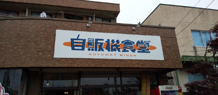 自販機食堂