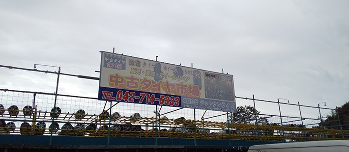 中古タイヤ市場