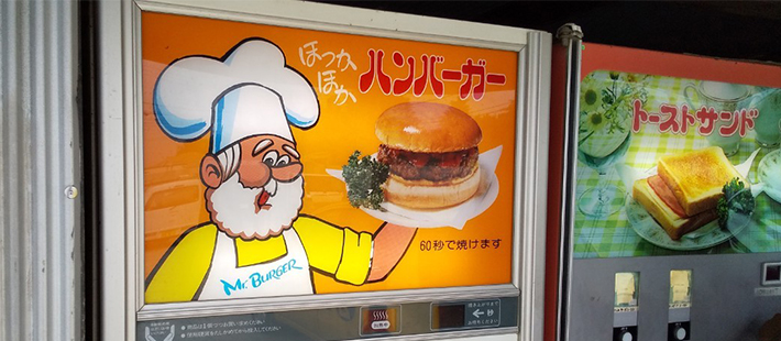 ハンバーガー自販機