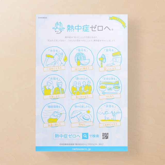 一般財団法人日本気象協会熱中症ゼロへ2017 販促物デザイン パッケージデザイン