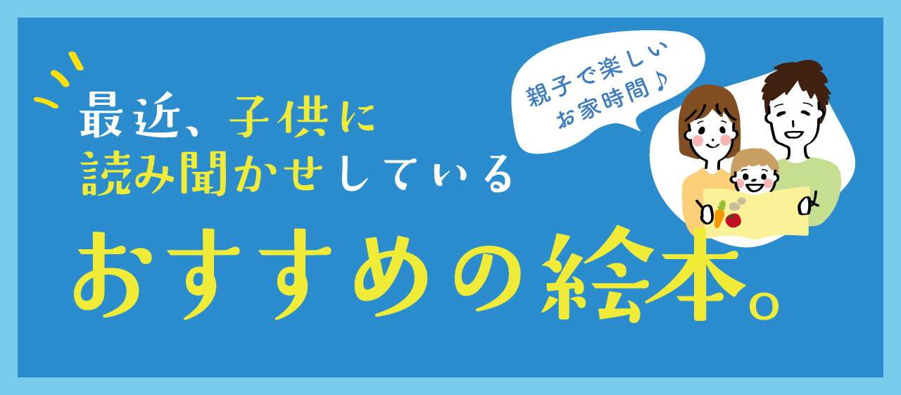 【第1弾】パパママが最近読み聞かせしているおすすめの絵本をご紹介。