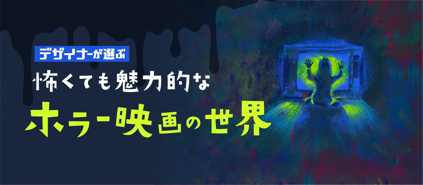 デザイナーの選ぶおすすめホラー映画！