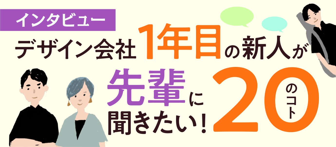 デザイン会社1年目の新人が先輩に聞きたい20のコト