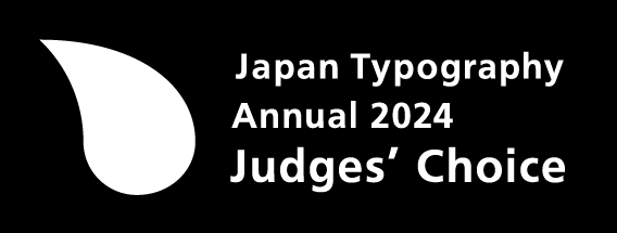 日本タイポグラフィ年鑑 2024