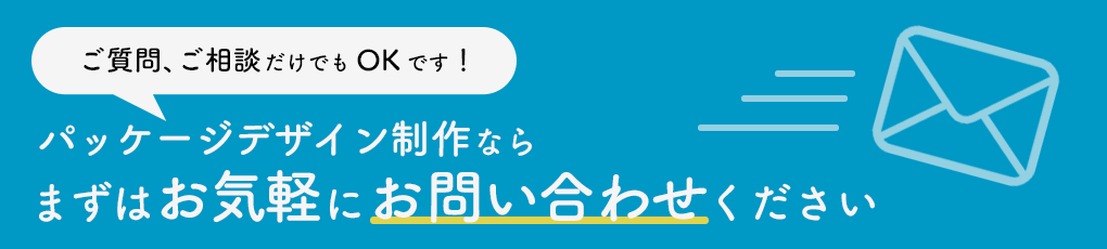 パッケージデザイン制作ならまずはお気軽にお問い合わせください