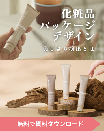 パッケージデザイン化粧品編資料ダウンロード