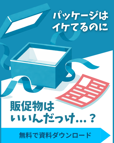 フェーズ別販促物リスト資料ダウンロード