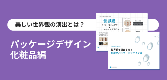 美しい世界観の演出とは？ パッケージデザイン編