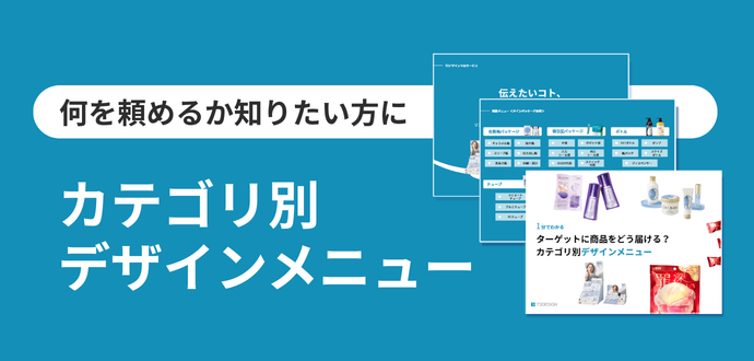 カテゴリ別デザインメニュー資料をダウンロード