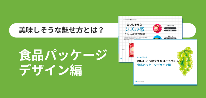 美味しそうな魅せ方とは？ 食品パッケージデザイン編