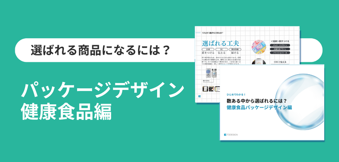 数ある中から選ばれるには？ パッケージデザイン 健康食品編