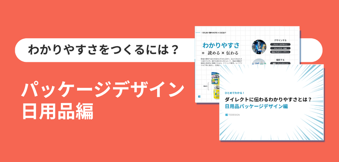 美味しそうな魅せ方とは？ 食品パッケージデザイン編