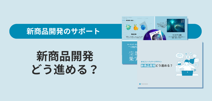 新商品開発サポート資料をダウンロード