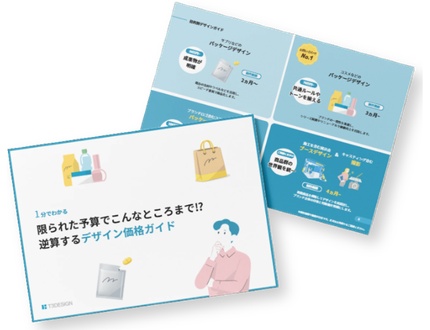 T3デザイン予算別価格ガイド