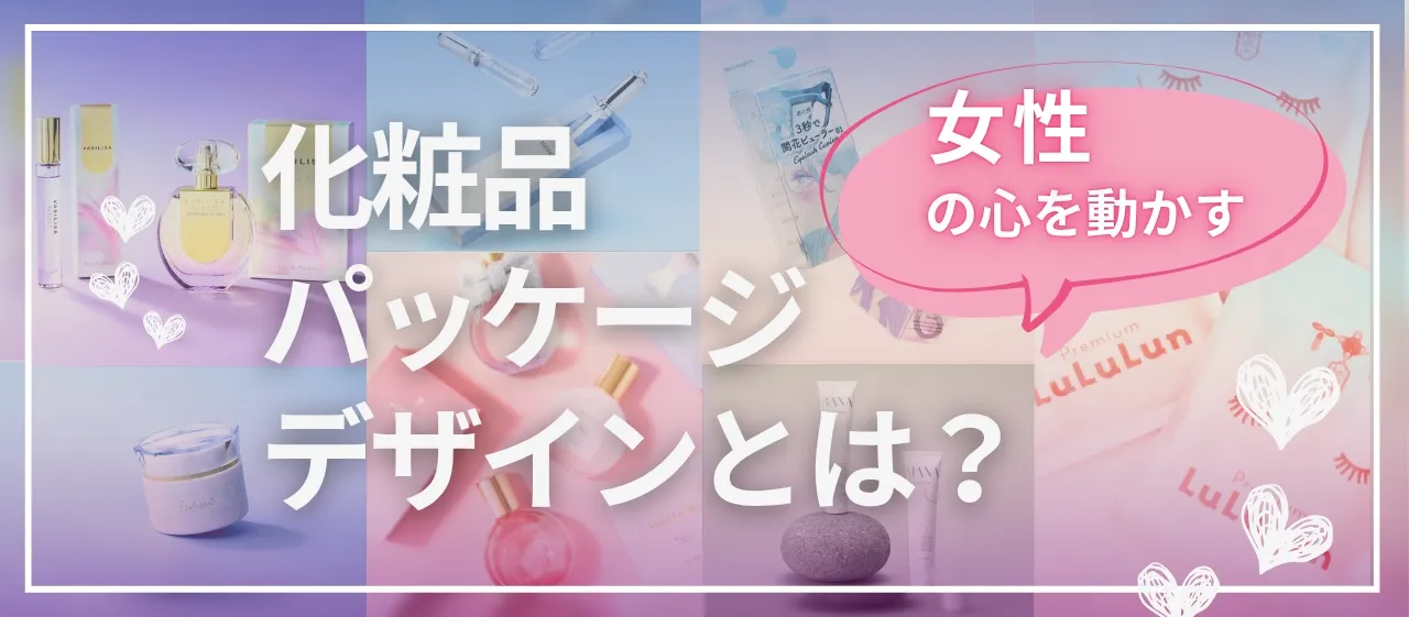 女性の心を動かす化粧品パッケージデザインとは？T3デザインがデザイン制作した事例を紹介！
