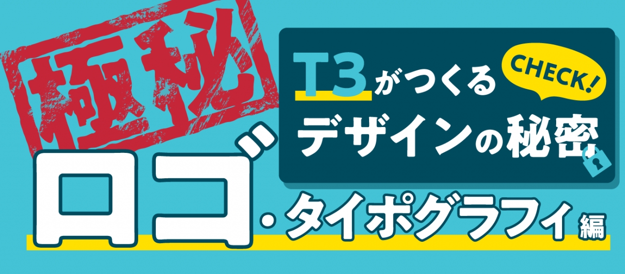 T3がつくるデザインの秘密 ロゴ タイポグラフィ編 T3のコト パッケージデザイン会社 株式会社t3デザイン 東京都渋谷
