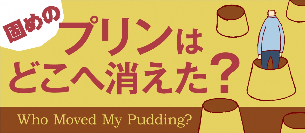 固めのプリンはどこに消えた スーパー コンビニ編 社員ブログ パッケージデザイン会社 株式会社t3デザイン 東京都渋谷