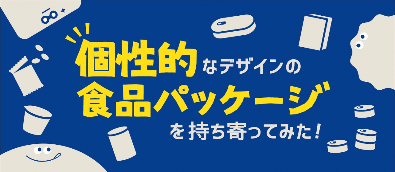 個性的なデザインの食品パッケージを持ち寄ってみた 社員ブログ パッケージデザイン会社 株式会社t3デザイン 東京都渋谷