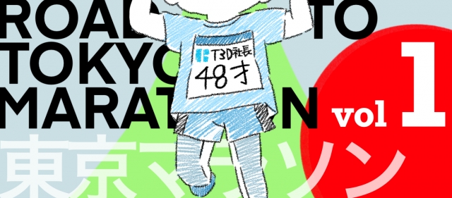 T3D社長のROAD to 東京マラソン Vol.1