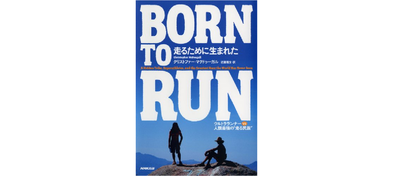 『BORN TO RUN 走るために生まれた ウルトラランナーVS人類最強の“走る民族" 』クリストファー・マクドゥーガル (著)