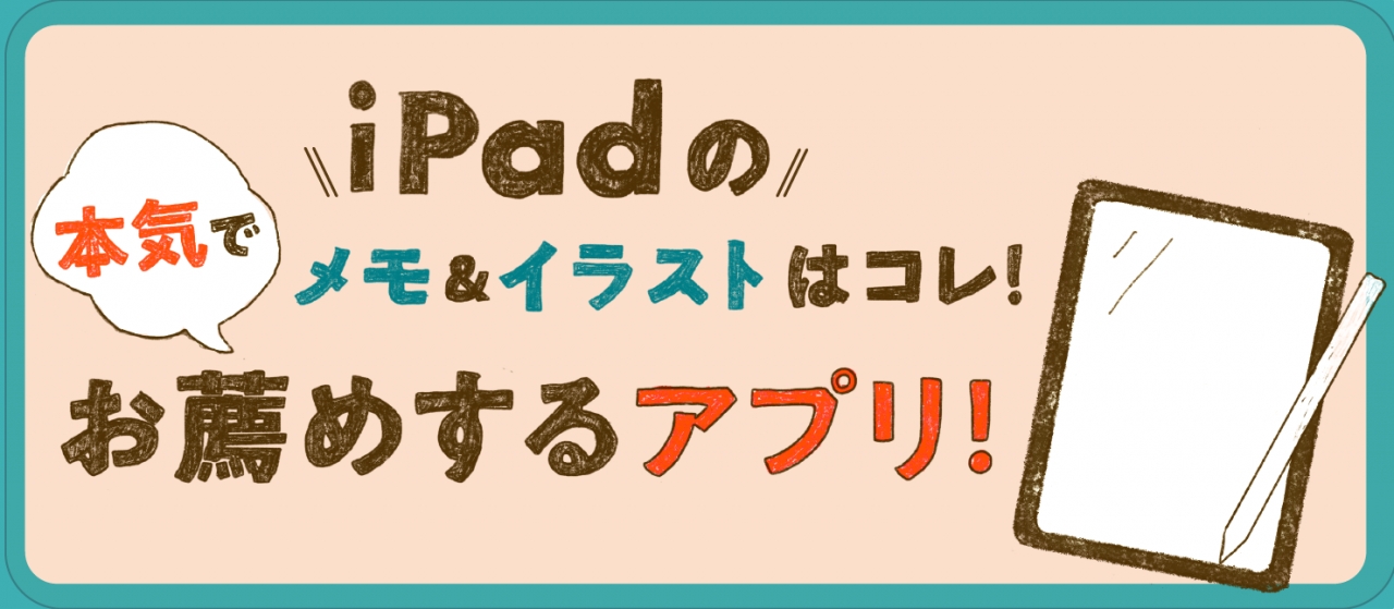 iPadのメモ&イラストはコレ！本気でお薦めするアプリ！
