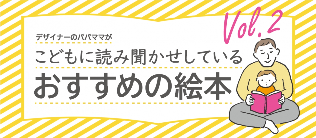 第2弾 パパママが最近読み聞かせしているおすすめの絵本をご紹介 社員ブログ パッケージデザイン会社 株式会社t3デザイン 東京都渋谷