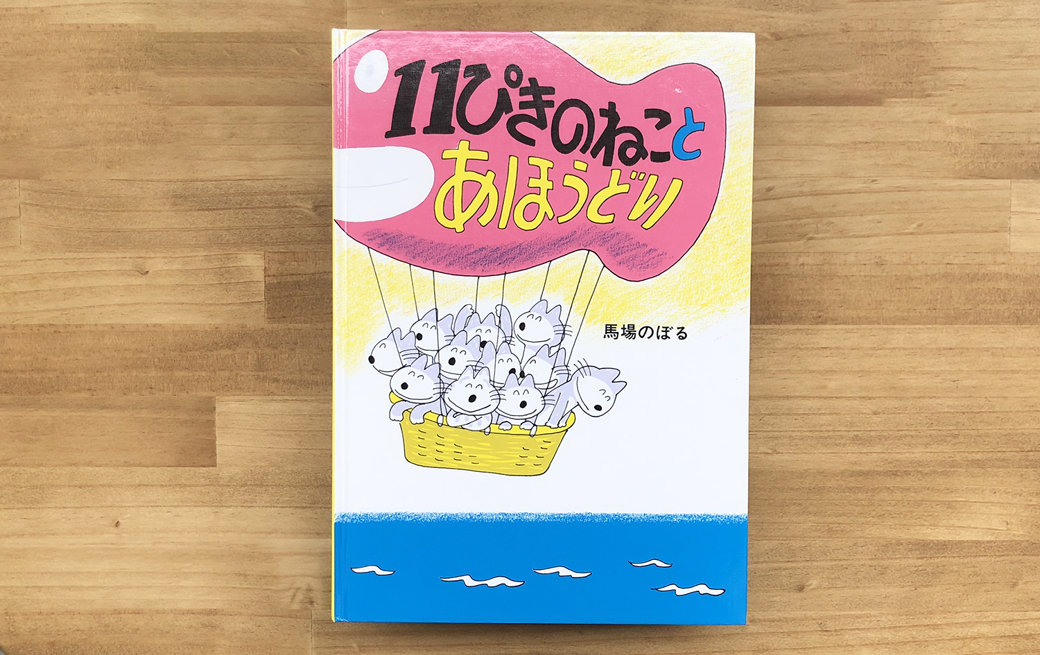 11ぴきのねことあほうどり