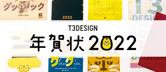 2022年T3デザインの年賀状作り！