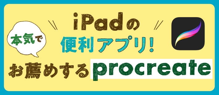 iPadの便利アプリ！本気でお薦めするProcreate！