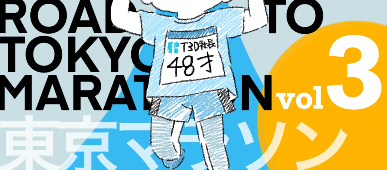 T3D前社長のROAD to 東京マラソン Vol.3