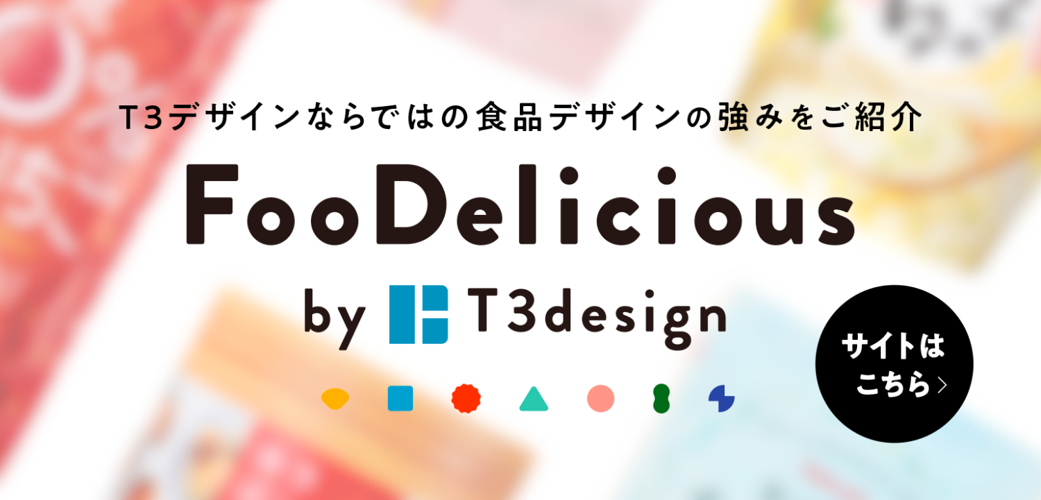 FooDeliciousでは食品パッケージデザインについて実績の詳細やT3デザインの強みを紹介しています！
