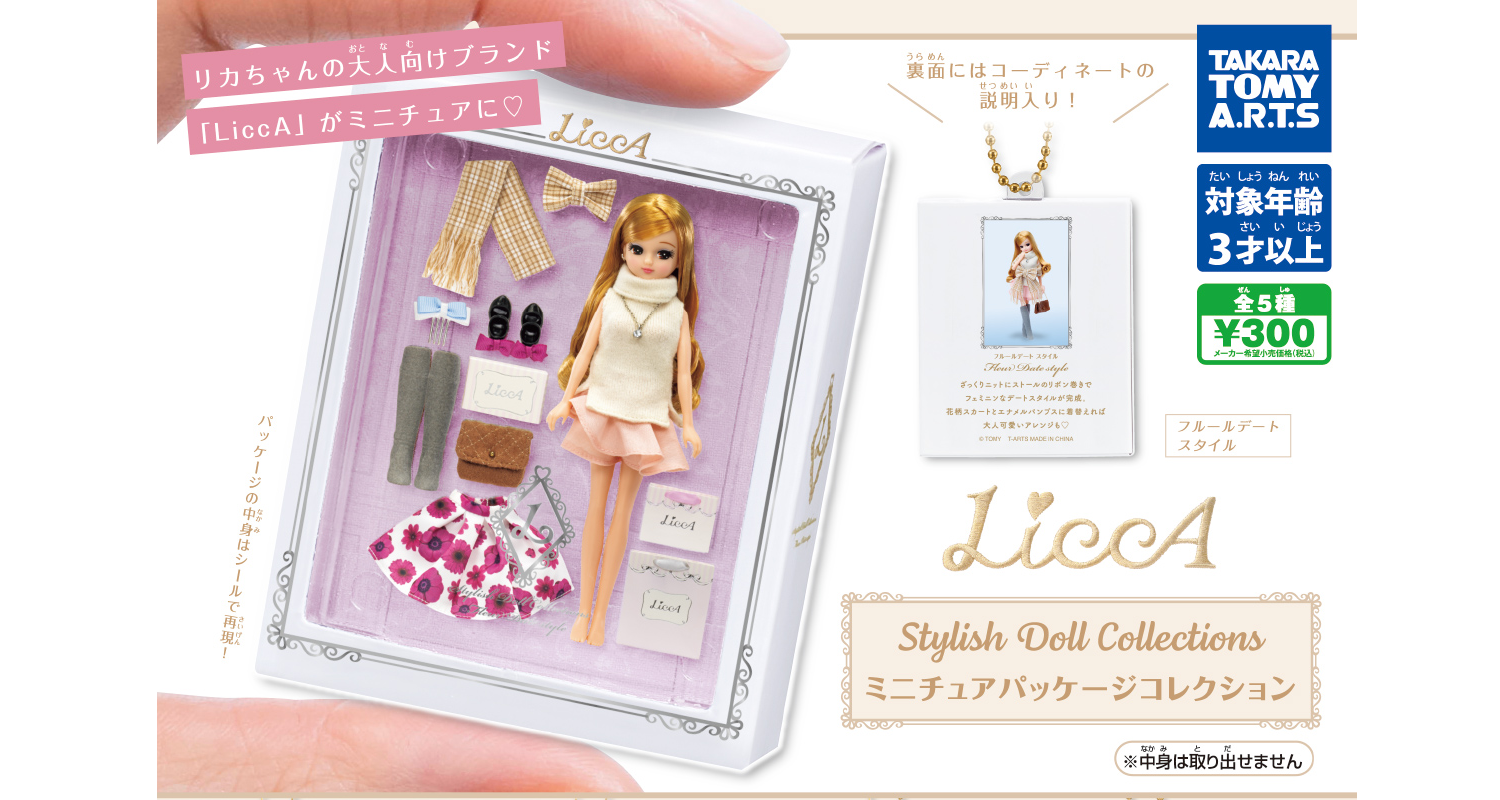 タカラトミー LiccA Stylish Doll Collections ミニチュアパッケージコレクション