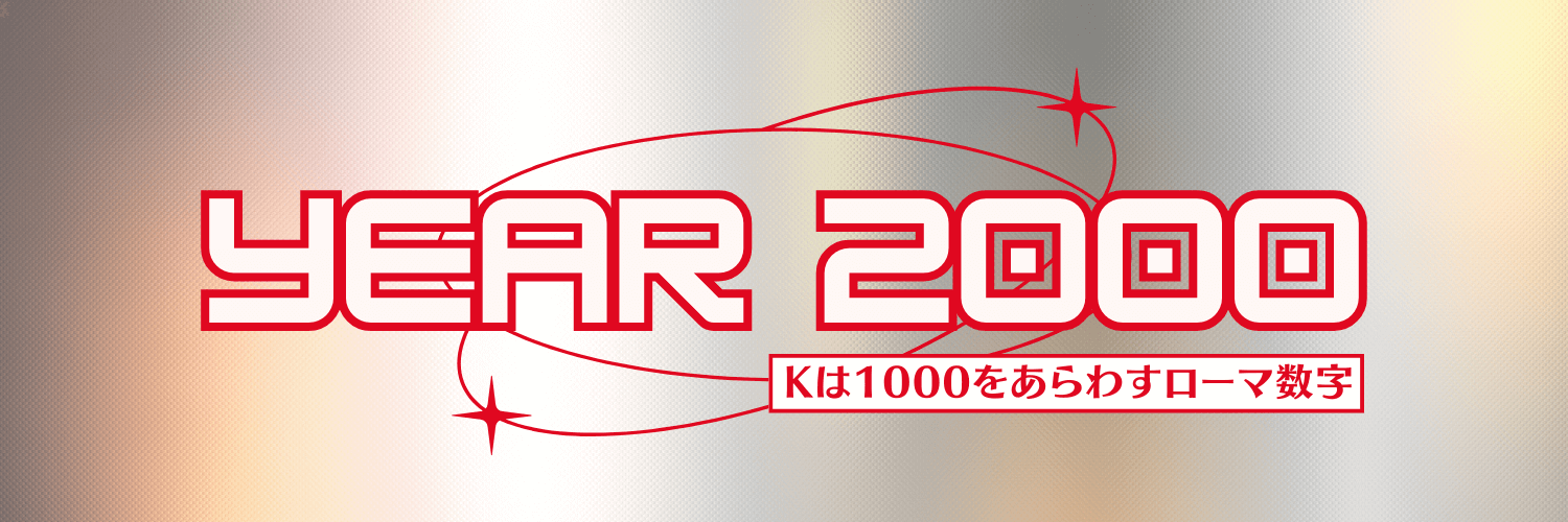 Y2Kとは?