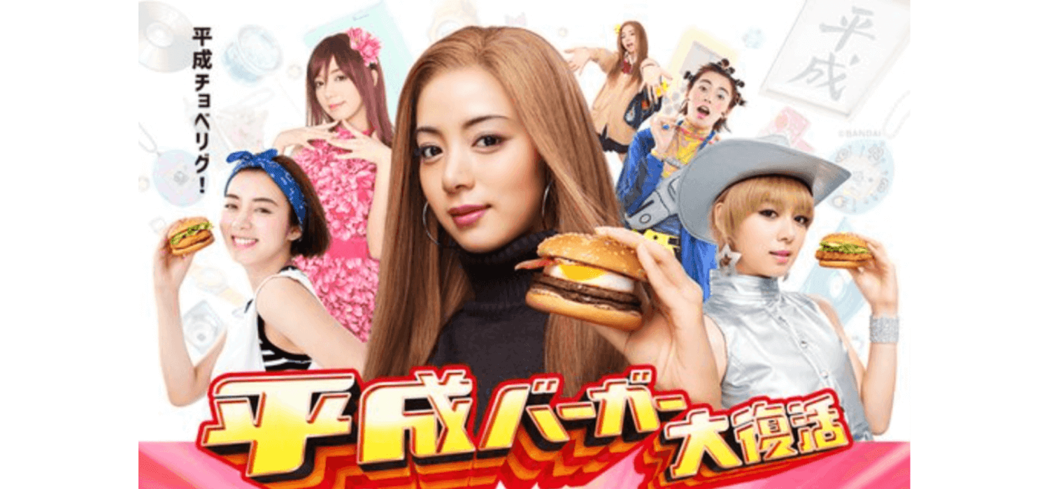 マクドナルド「平成バーガー大復活」
