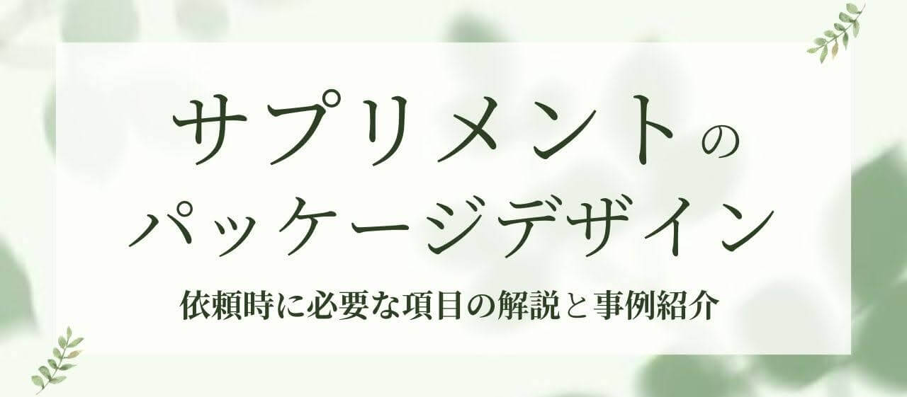 サプリメントのパッケージデザインを依頼する際に必要な項目を解説・事例紹介 | デザイン作成依頼はT3デザイン