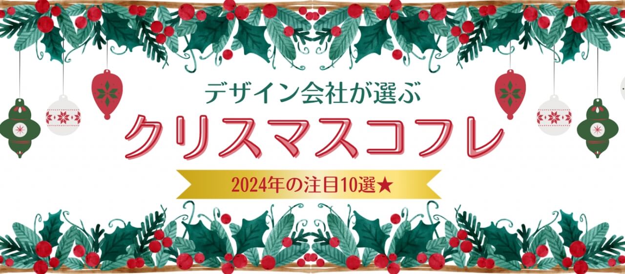 パッケージデザイン会社が選ぶ！ 2024年注目クリスマスコフレ10選