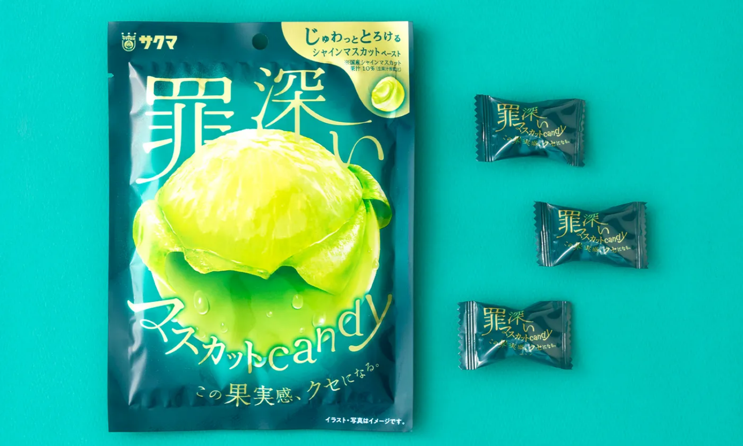 サクマ製菓株式会社 罪深いマスカットキャンディ