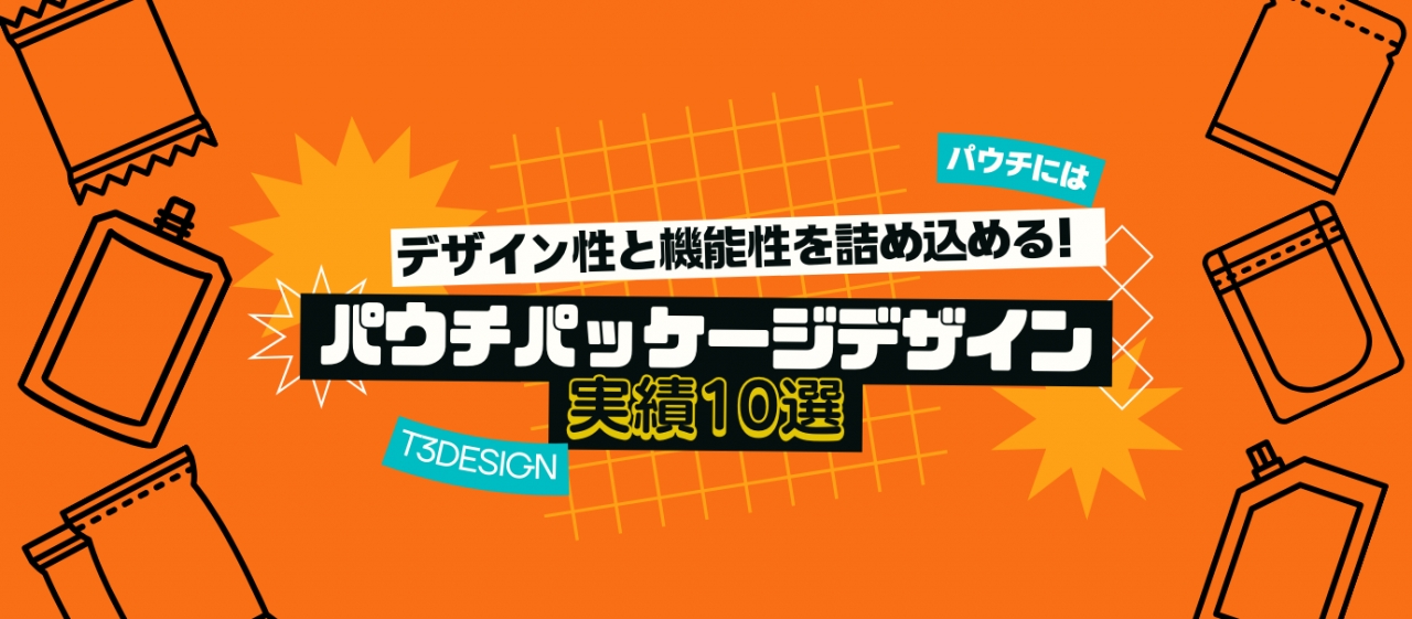 【パウチ】にはデザイン性と機能性を詰め込める！パウチパッケージデザイン実績10選