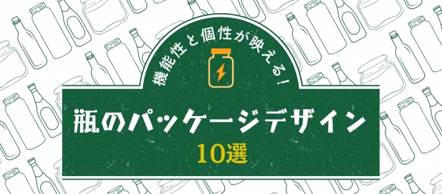 機能性と個性が映える！【瓶】のパッケージデザイン10選