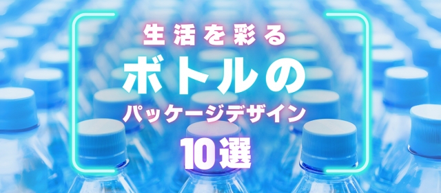 生活を彩る【ボトル】のパッケージデザイン10選