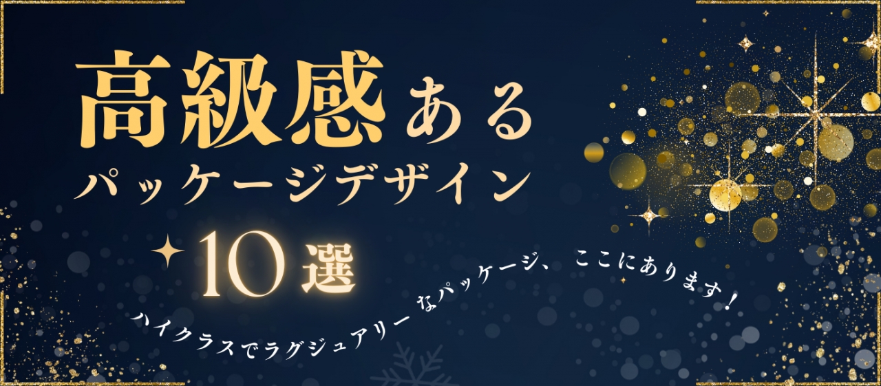 〈高級感〉あるパッケージデザイン10選　ハイクラスでラグジュアリーなパッケージ、ここにあります！