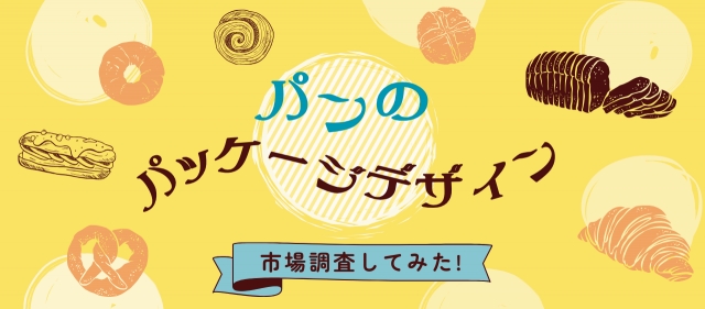 【パン】のパッケージデザイン、市場調査してみた！